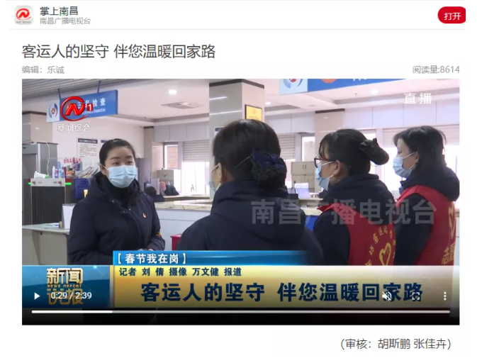 中央電視臺、中國交通報等眾多媒體全方位報道江西長運春運動態(tài)和創(chuàng)新經(jīng)營