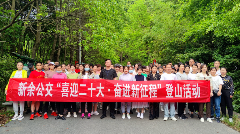 企業(yè)文化 || 新余公交開(kāi)展“喜迎二十大·奮進(jìn)新征程”登山活動(dòng)