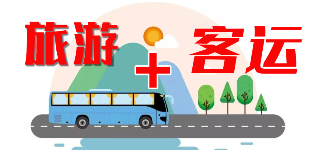這個(gè)“五一”，“客運(yùn)+旅游”模式全面發(fā)力