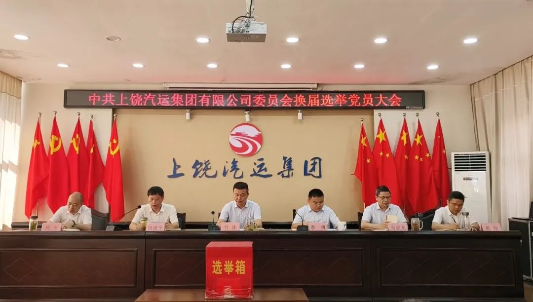 上饒汽運:圓滿完成黨委、紀委換屆選舉工作