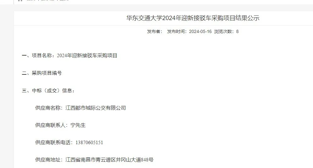 都市城際公交:旅游客運(yùn)分公司成功中標(biāo)華東交通大學(xué)2024年迎新接駁車(chē)采購(gòu)項(xiàng)目