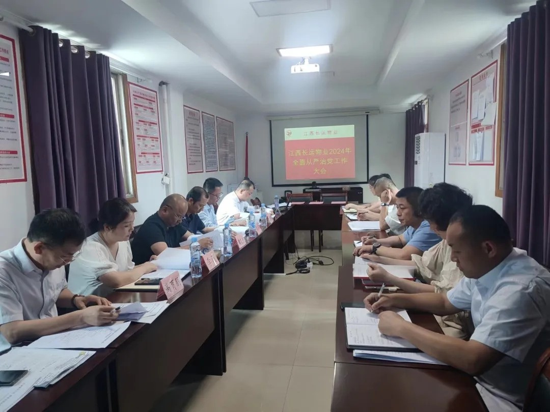 長運(yùn)物業(yè):召開2024年全面從嚴(yán)治黨工作大會(huì)