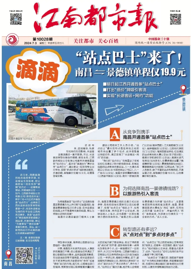 江南都市報(bào)、江西發(fā)布等媒體報(bào)道江西長(zhǎng)運(yùn)與滴滴首次聯(lián)手，打造“站點(diǎn)巴士”線路