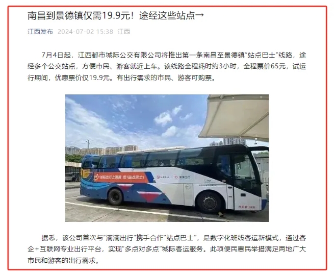 江南都市報(bào)、江西發(fā)布等媒體報(bào)道江西長(zhǎng)運(yùn)與滴滴首次聯(lián)手，打造“站點(diǎn)巴士”線路