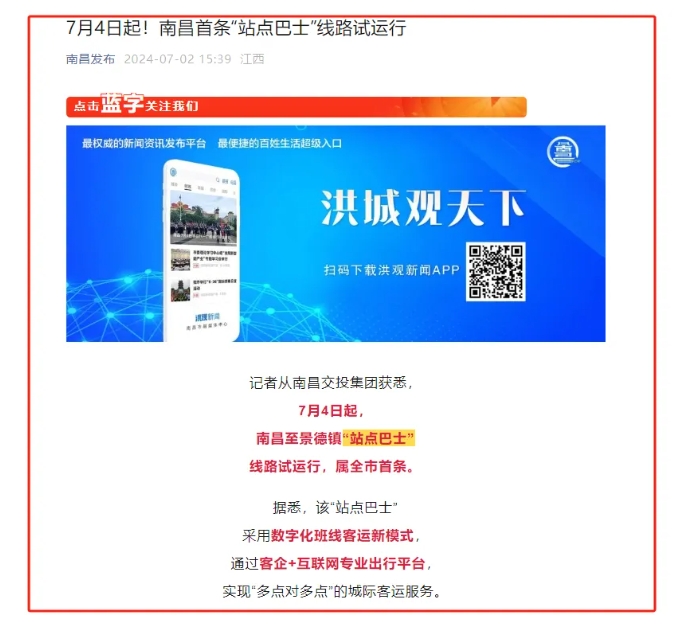 江南都市報(bào)、江西發(fā)布等媒體報(bào)道江西長(zhǎng)運(yùn)與滴滴首次聯(lián)手，打造“站點(diǎn)巴士”線路