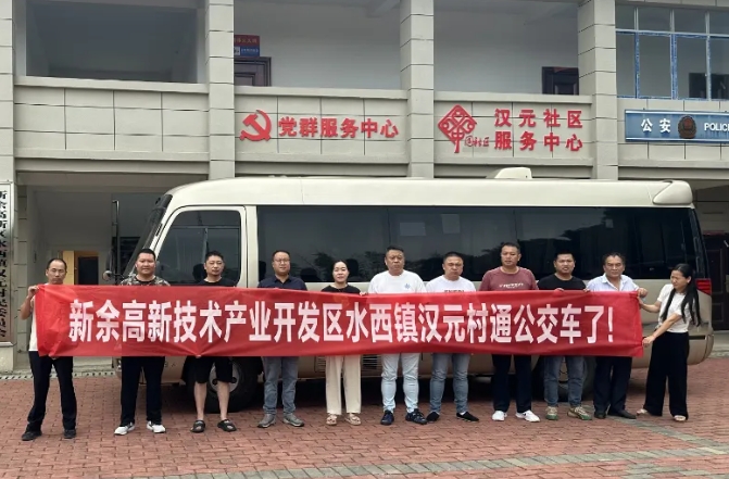 新余公交：開通水西至漢元“鎮(zhèn)通村”公交，打通群眾出行“最后一公里”