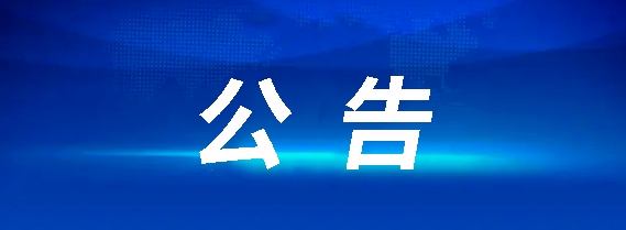 關(guān)于鷹潭長(zhǎng)運(yùn)鷹潭至昌北機(jī)場(chǎng)2輛9座客車采購項(xiàng)目招標(biāo)終止公告