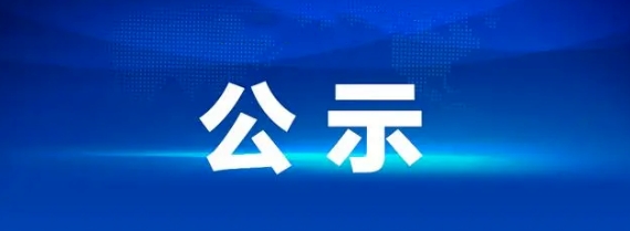 西站B棟24層辦公樓屋頂及外墻防水工程項(xiàng)目招標(biāo)結(jié)果公示